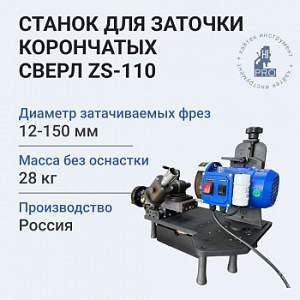 Станок для заточки корончатых сверл HI-PRO ZS-110 570 Вт 3300 об/мин